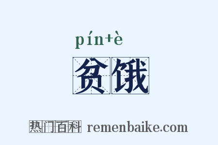 贫饿是什么意思的图片